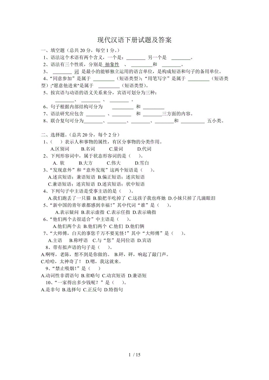 现代汉语下册试题及答案_第1页