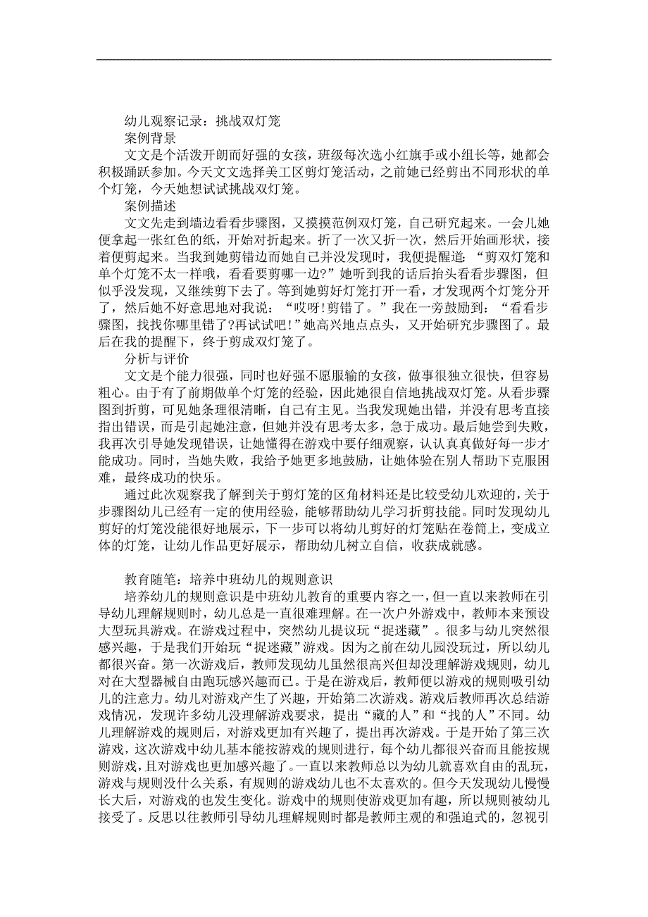 幼儿园中班观察记录《挑战双灯笼》_第1页