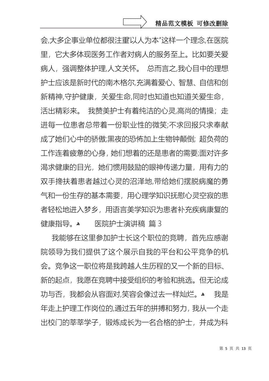 医院护士演讲稿范文锦集五篇_第5页