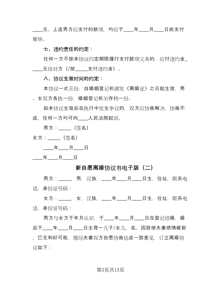 新自愿离婚协议书电子版（六篇）.doc_第3页