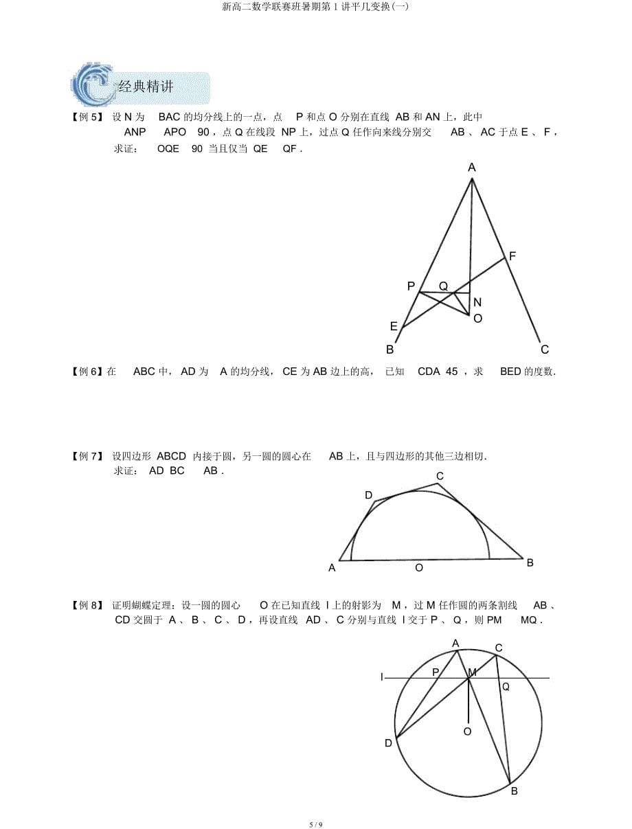 新高二数学联赛班暑假第1讲平几变换(一).docx_第5页