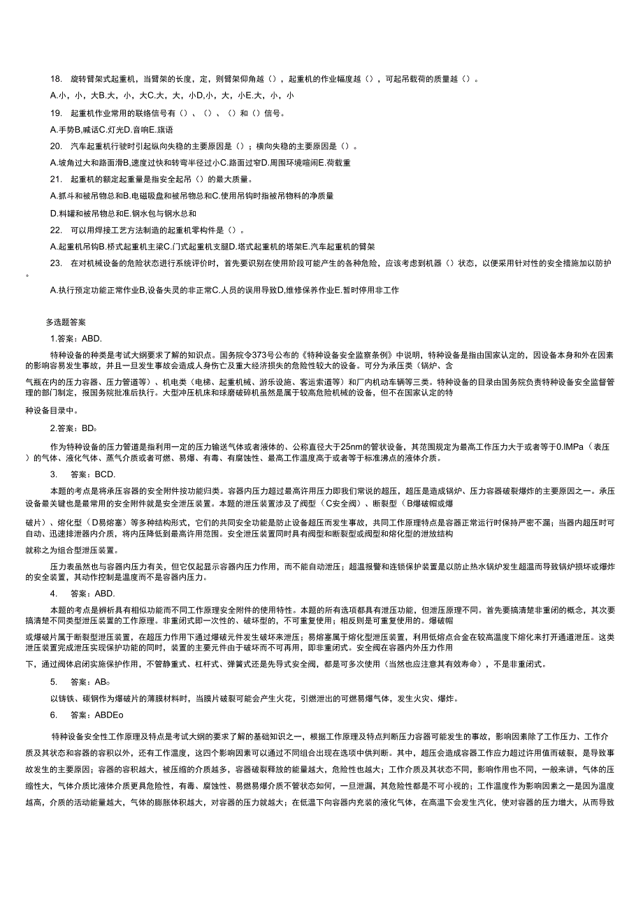 特种设备多选题及答案注释_第2页