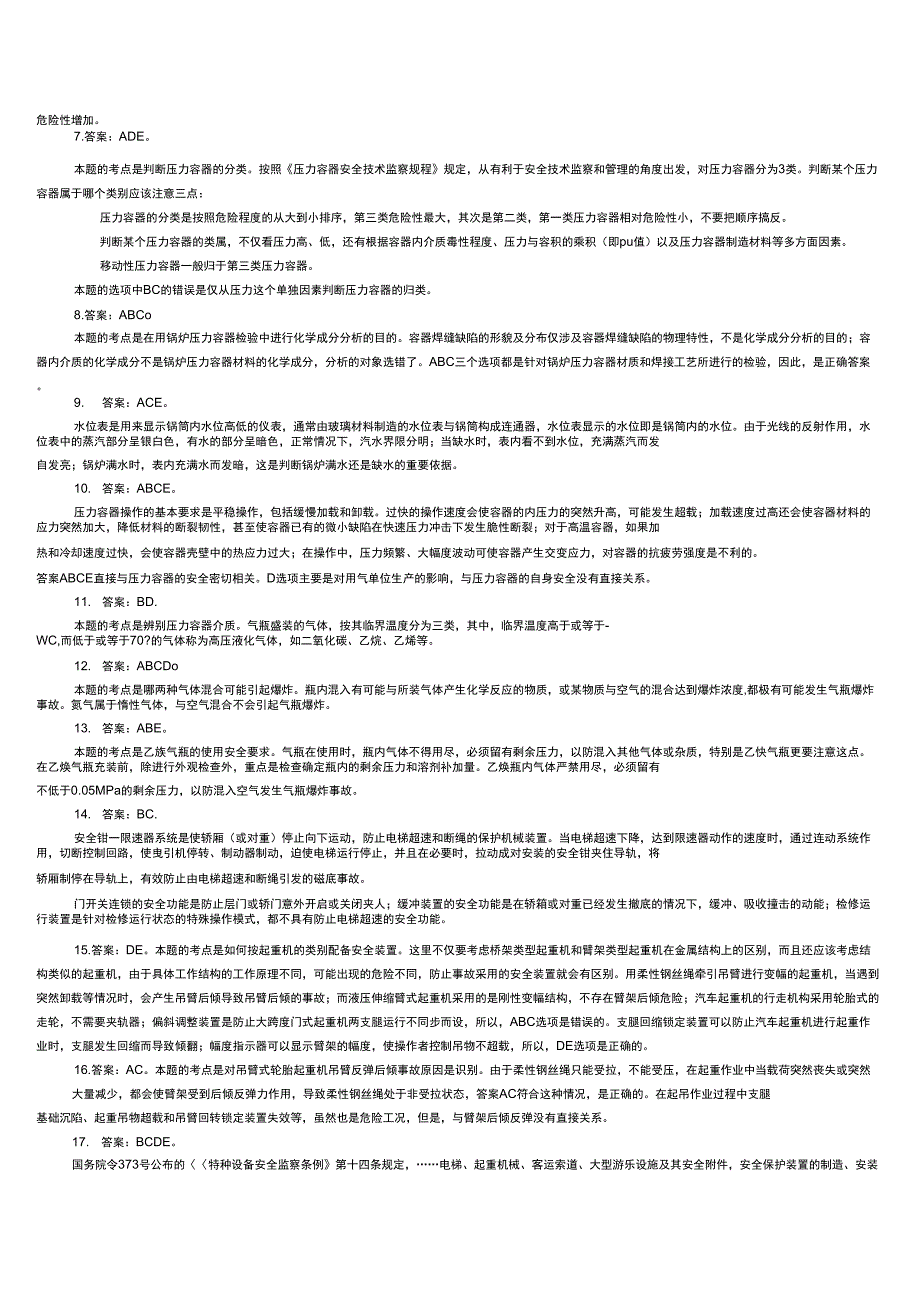 特种设备多选题及答案注释_第3页