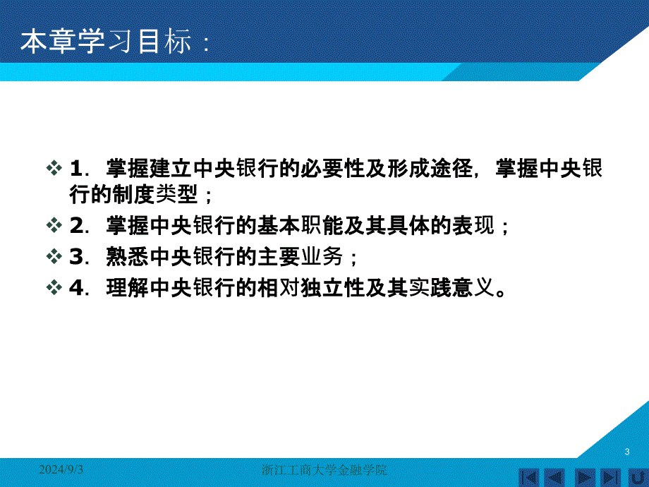 货币银行学课件——第七章 中央银行_第3页