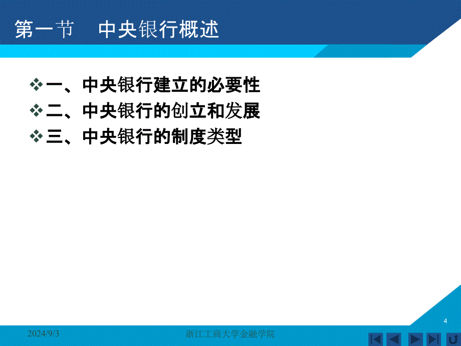 货币银行学课件——第七章 中央银行_第4页