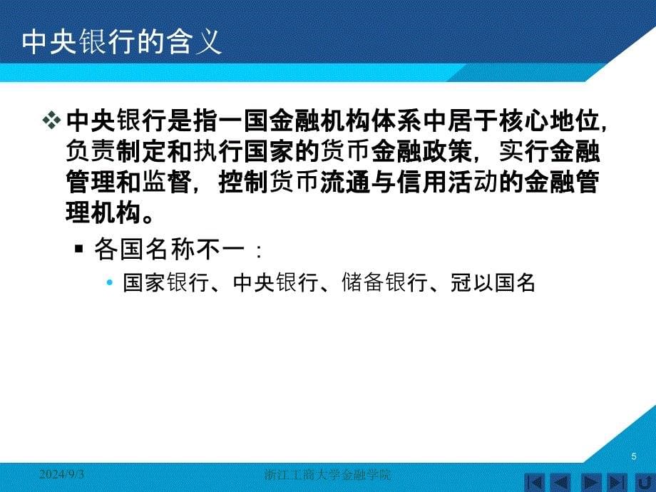 货币银行学课件——第七章 中央银行_第5页