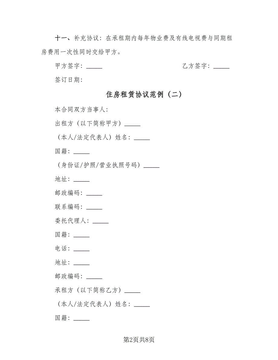 住房租赁协议范例（2篇）.doc_第2页