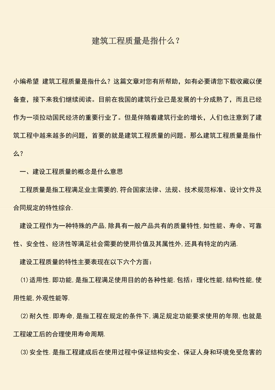 推荐文档：建筑工程质量是指什么？.doc_第1页