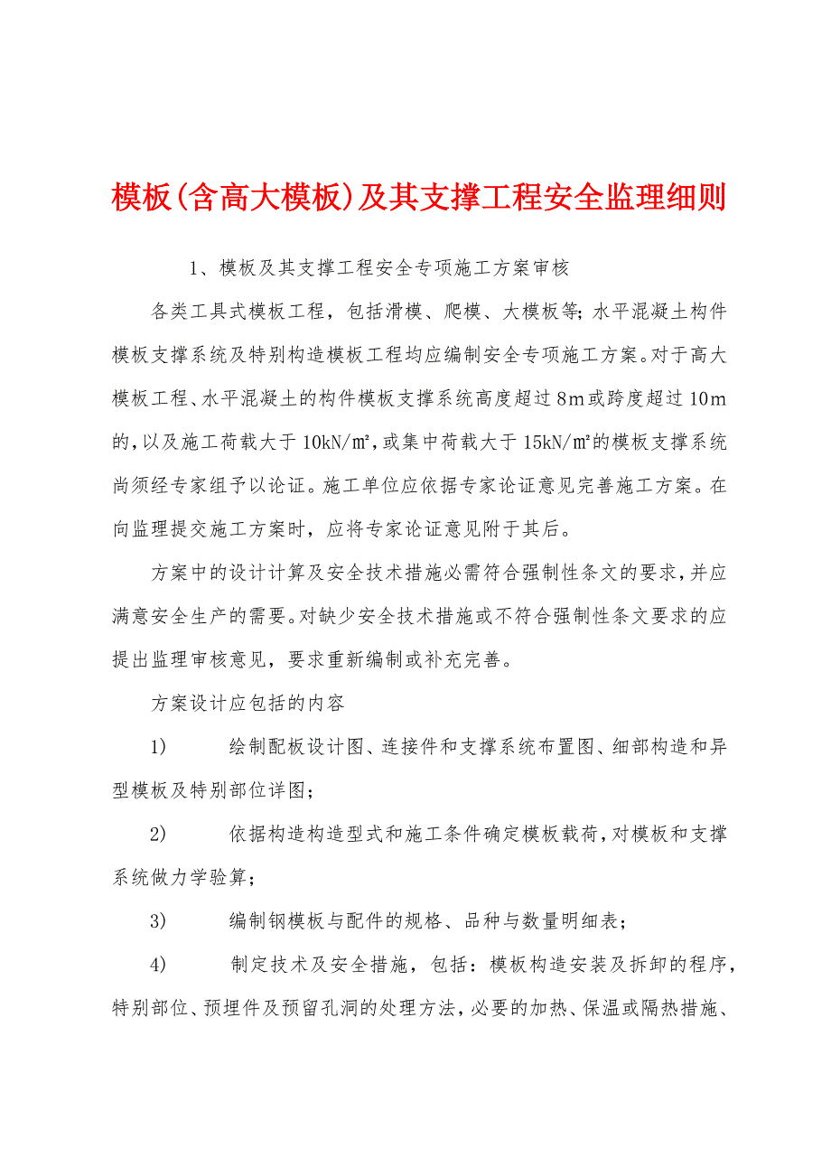 模板(含高大模板)及其支撑工程安全监理细则.docx_第1页
