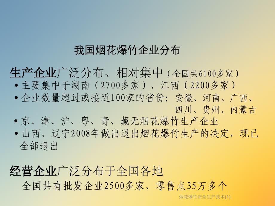 烟花爆竹安全生产技术课件_第4页