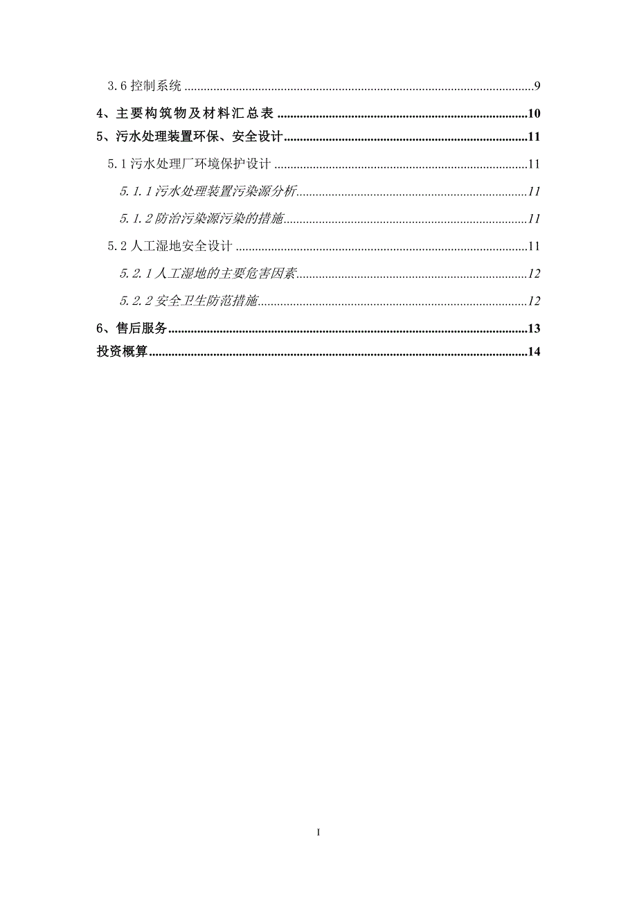 新红村人工湿地设计方案_第3页