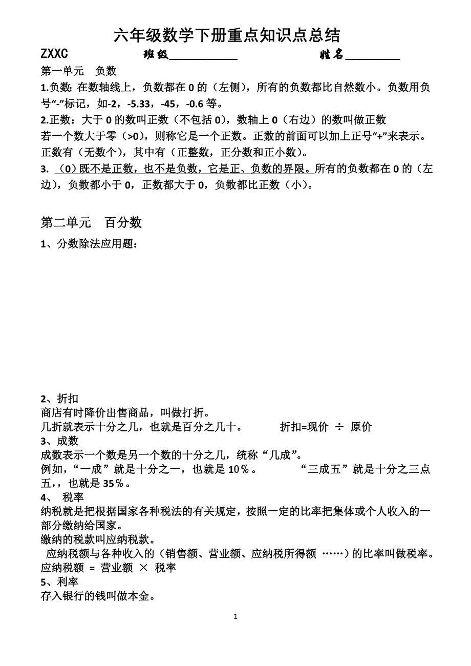 (完整word)六年级数学下册知识点总结-推荐文档.doc_第1页