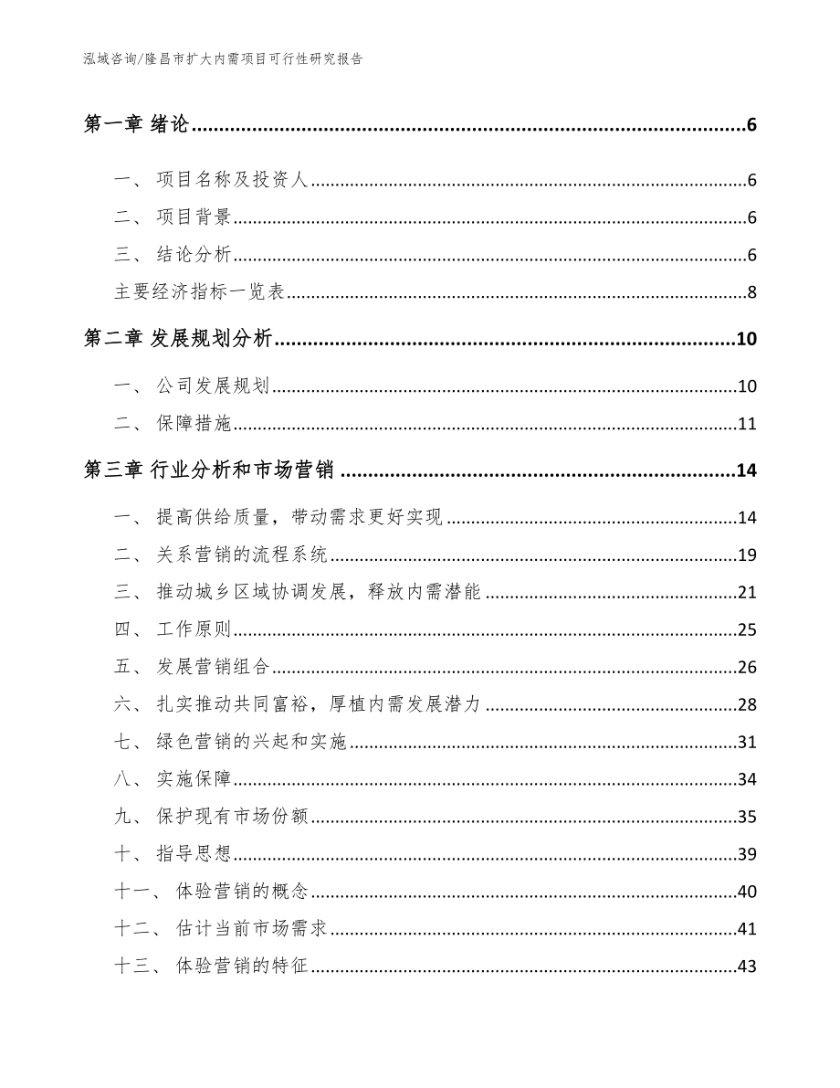 隆昌市扩大内需项目可行性研究报告（参考模板）_第2页