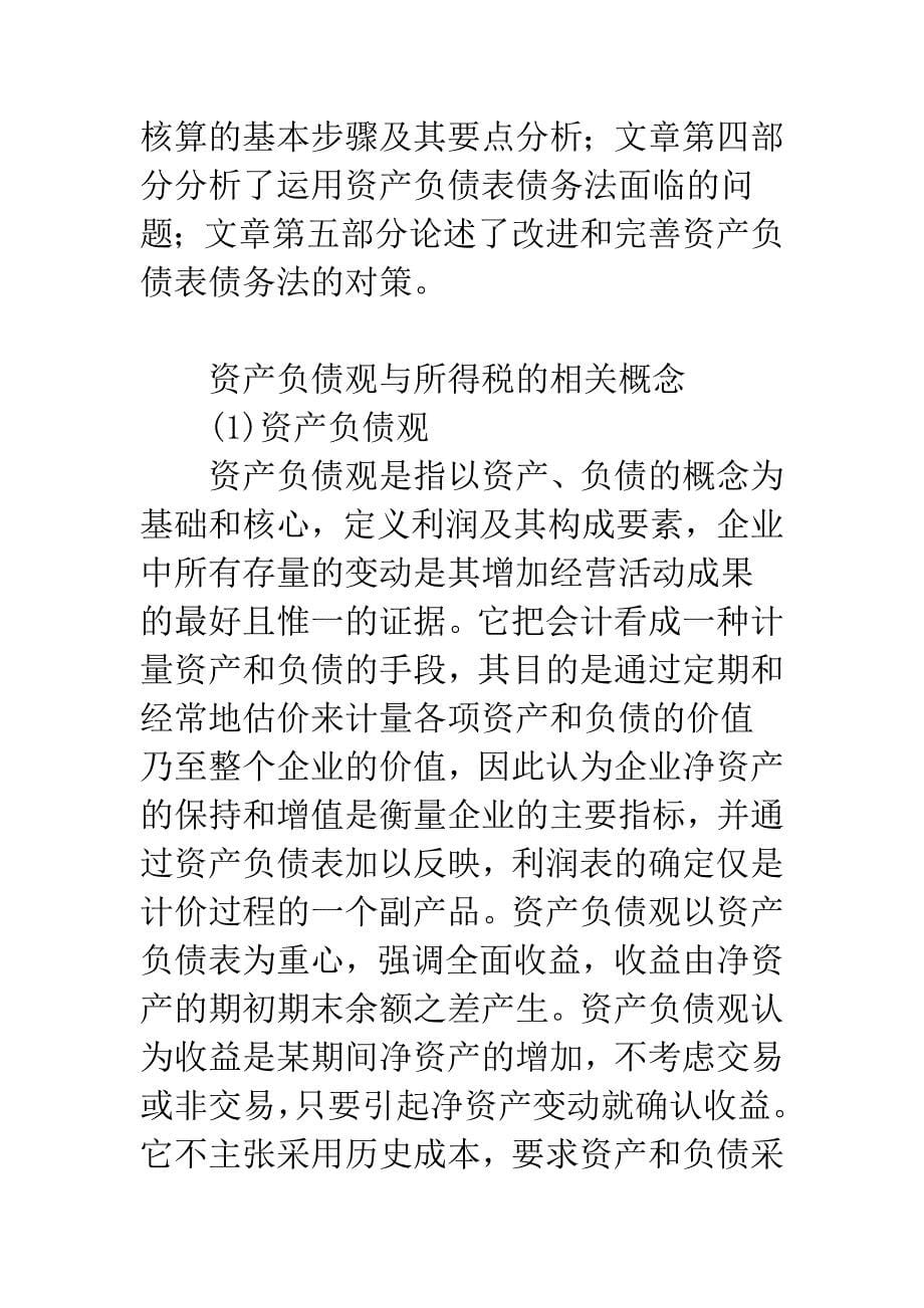 浅谈资产负债观与所得税会计的研究.docx_第5页