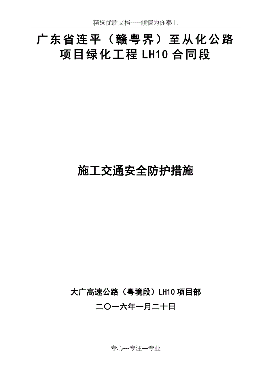 大广高速公路施工交通安全防护方案_第1页