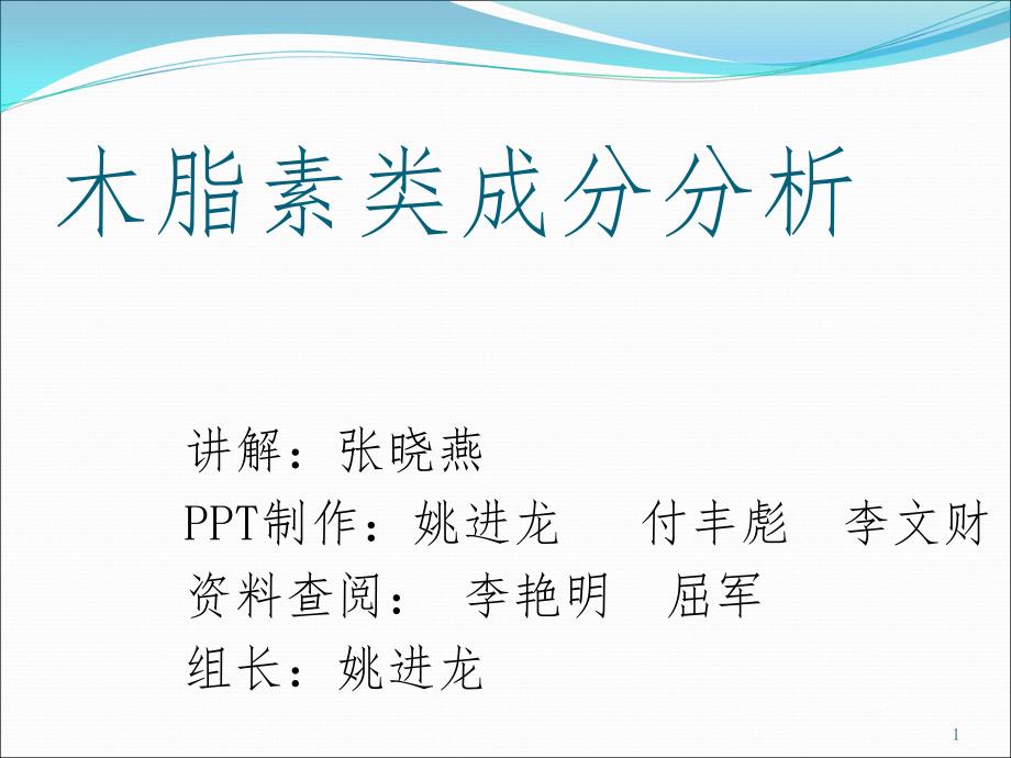 木脂素类成分分析PPT演示课件_第1页