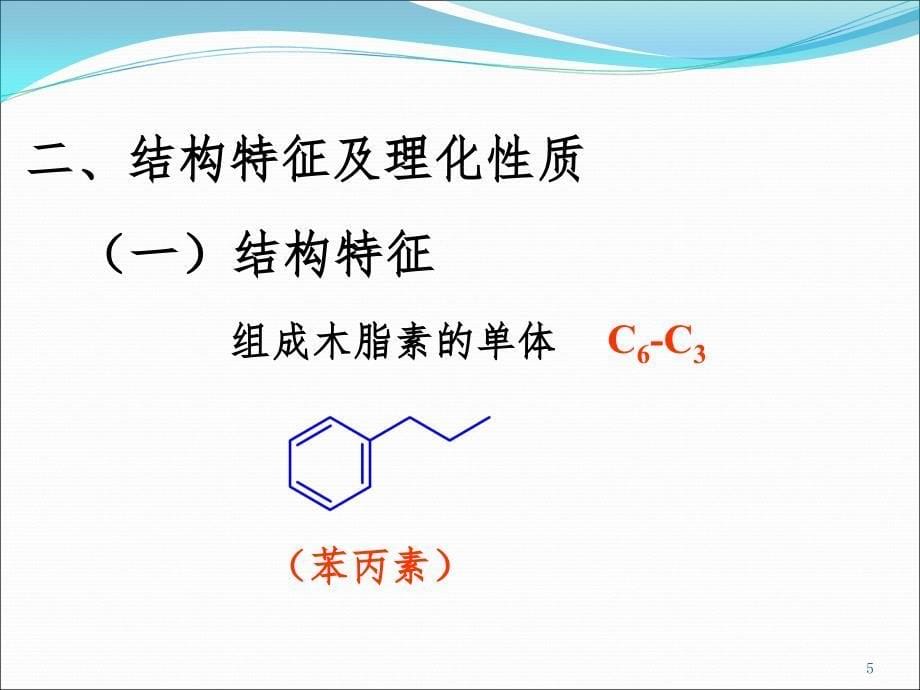 木脂素类成分分析PPT演示课件_第5页