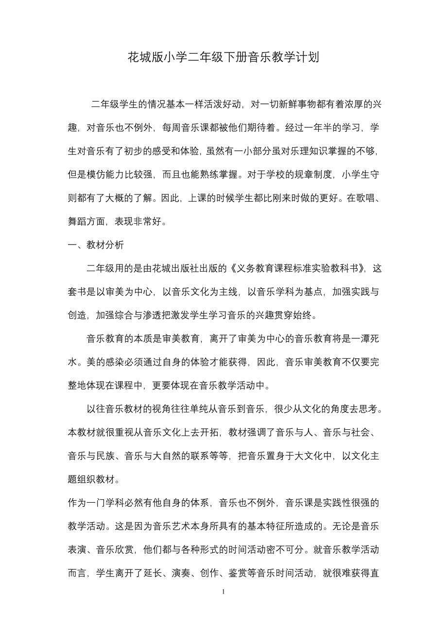 最新季学期花城版小学二年级音乐下册教案全册_第1页