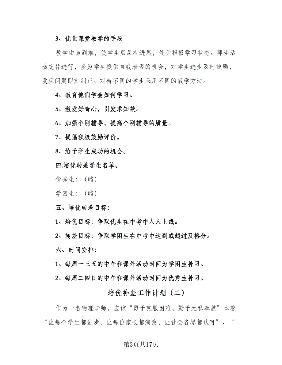 培优补差工作计划（八篇）.doc_第3页