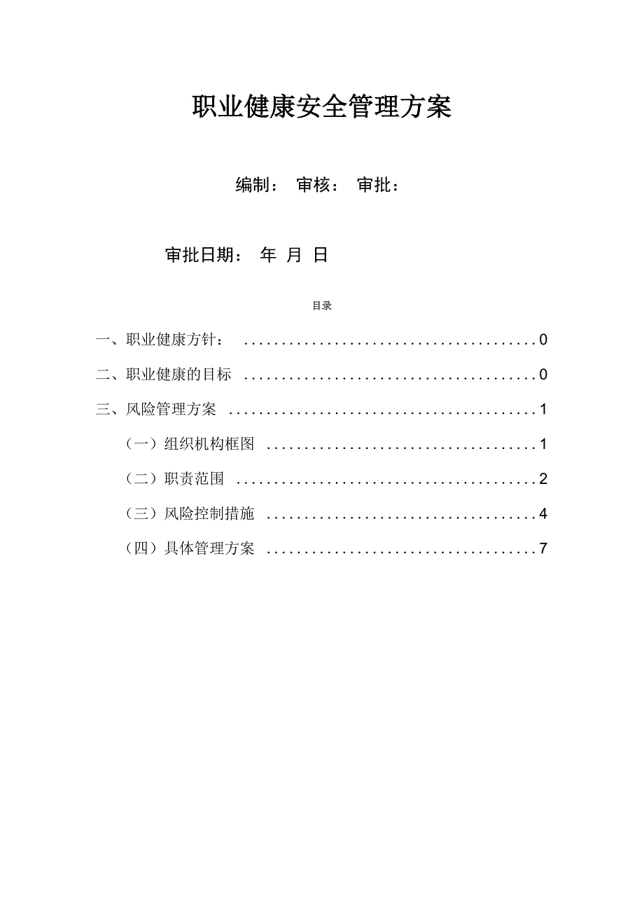 职业健康安全方案_第1页