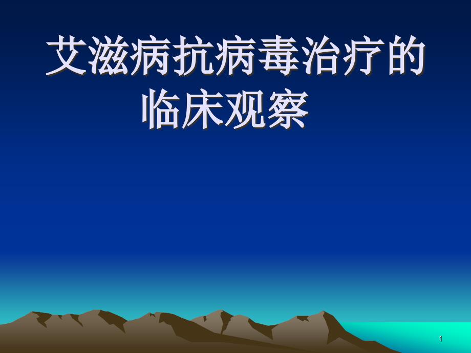艾滋病抗病毒治疗ppt演示课件_第1页