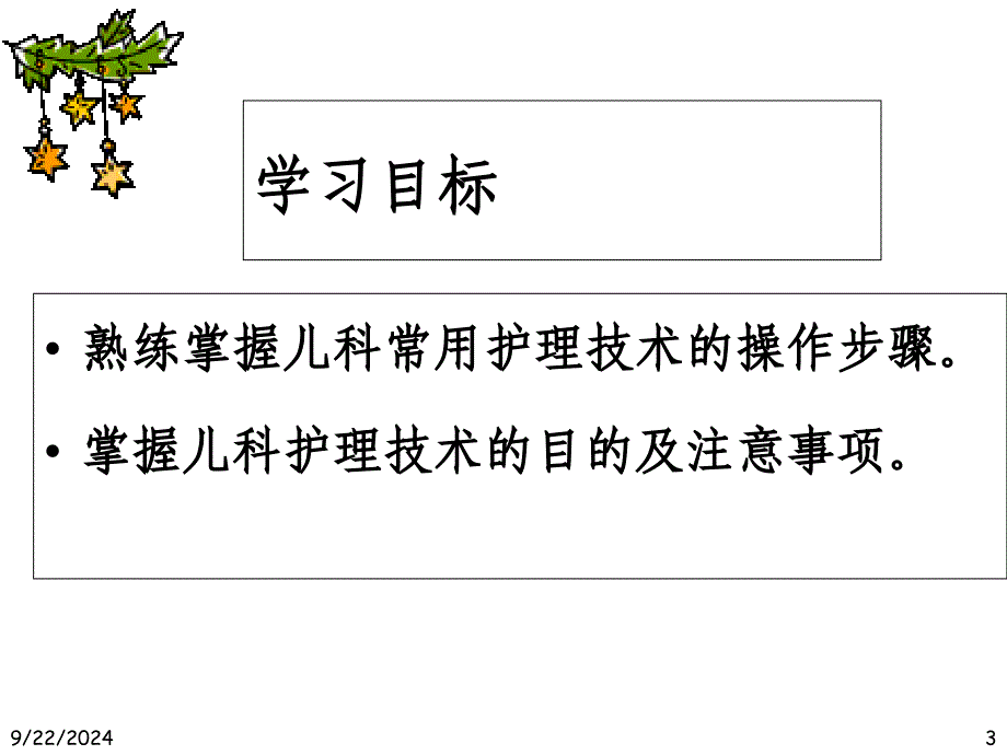 儿科护理学第5章小儿护理技术全课件_第3页