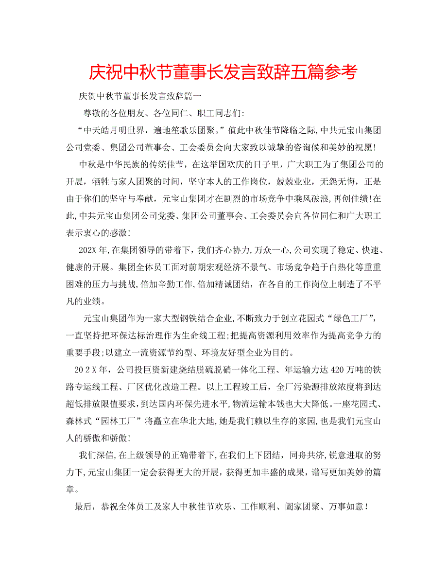 庆祝中秋节董事长发言致辞五篇_第1页