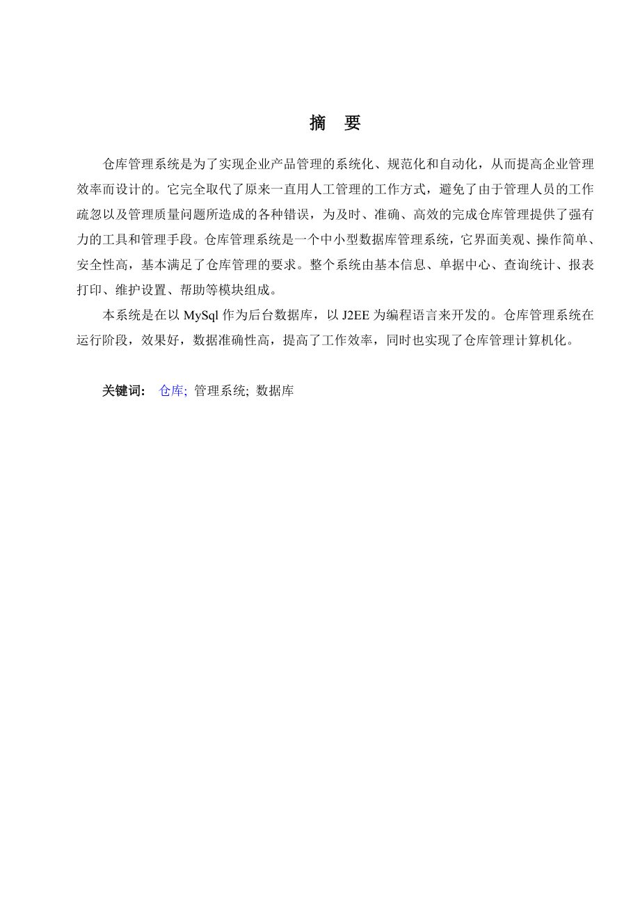 毕业设计+仓库管理系统+JAVA源代码++设计说明_第4页