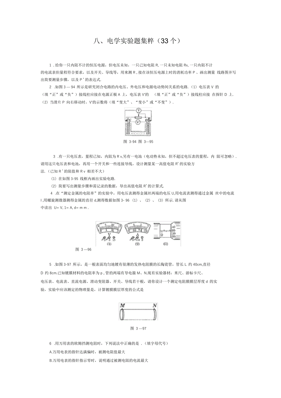 高中物理经典题库电学实验题个总结_第1页