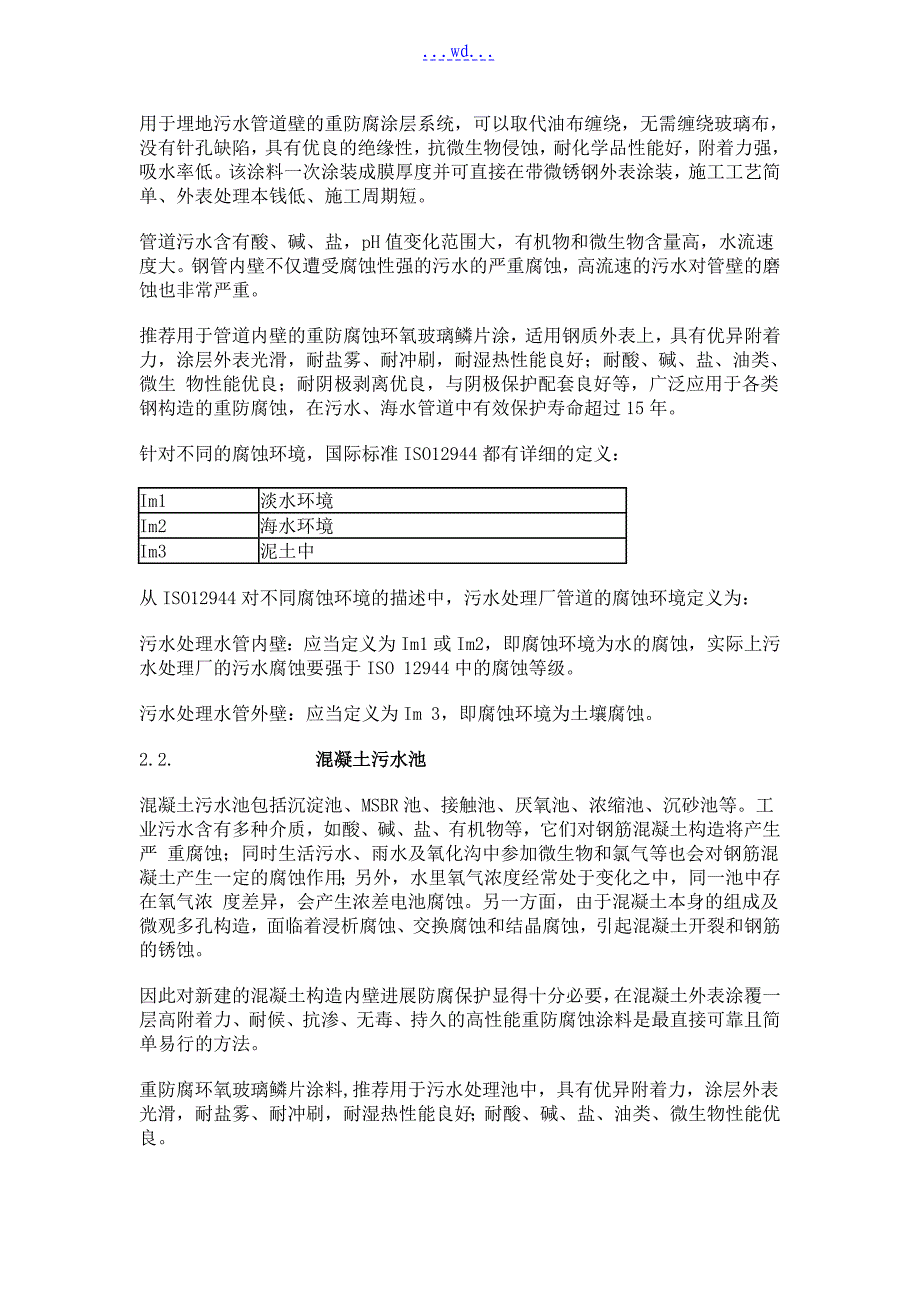 污水处理池防腐蚀技术设计方案_第4页