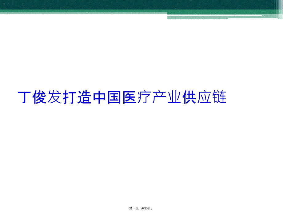 丁俊发打造中国医疗产业供应链_第1页