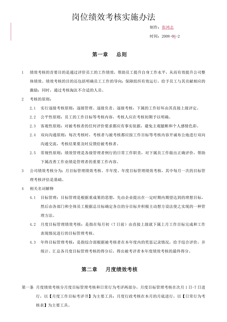 【管理精品】岗位绩效考核实施办法_第1页