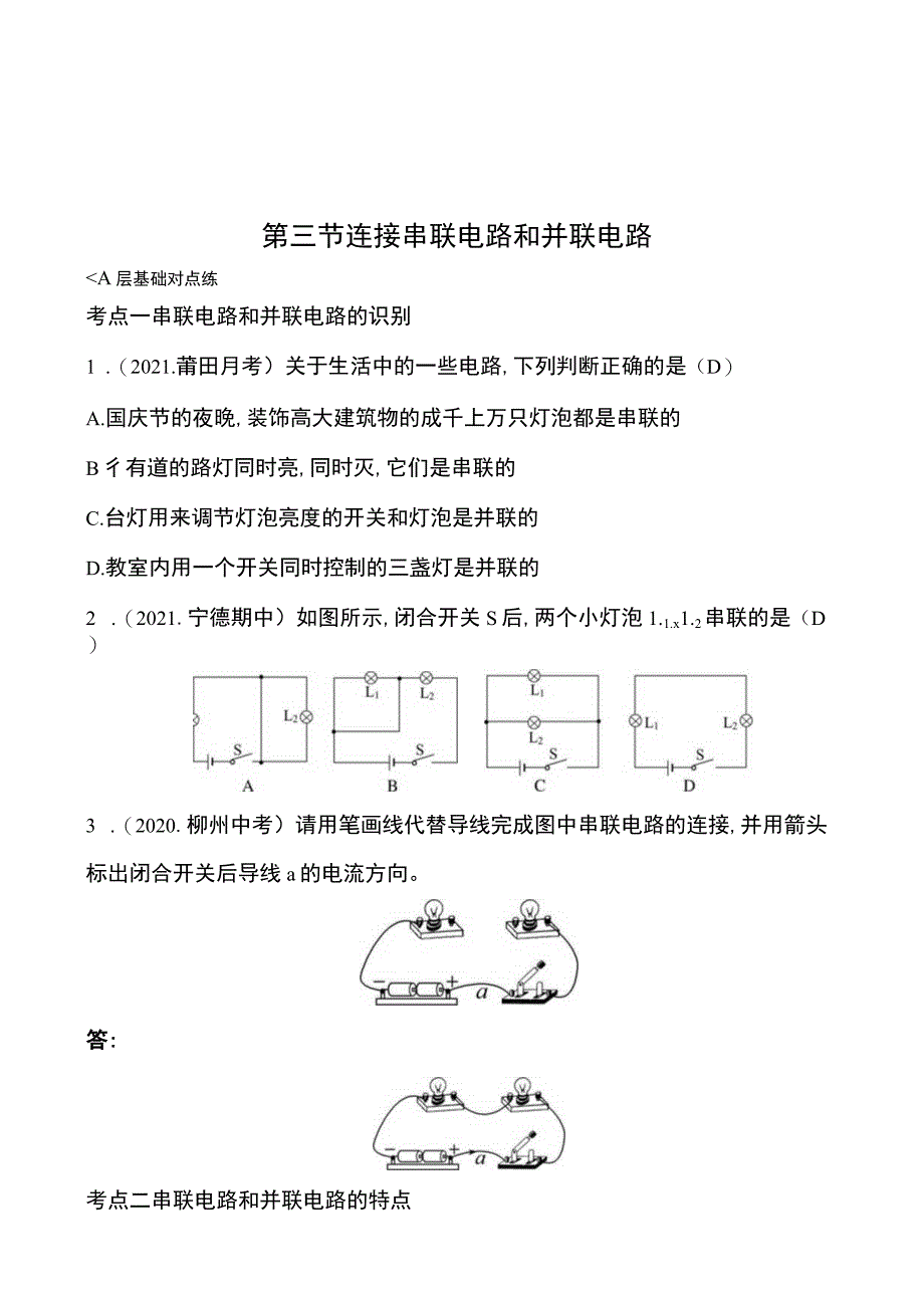 第三节连接串联电路和并联电路_第1页