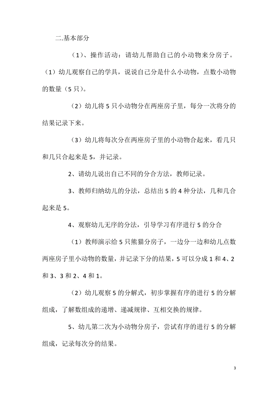 大班数学5的分解组合教案反思.doc_第3页