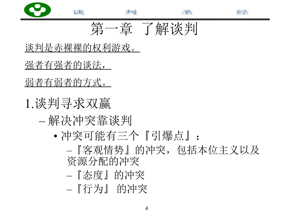 谈判圣经终极谈判策略_第4页