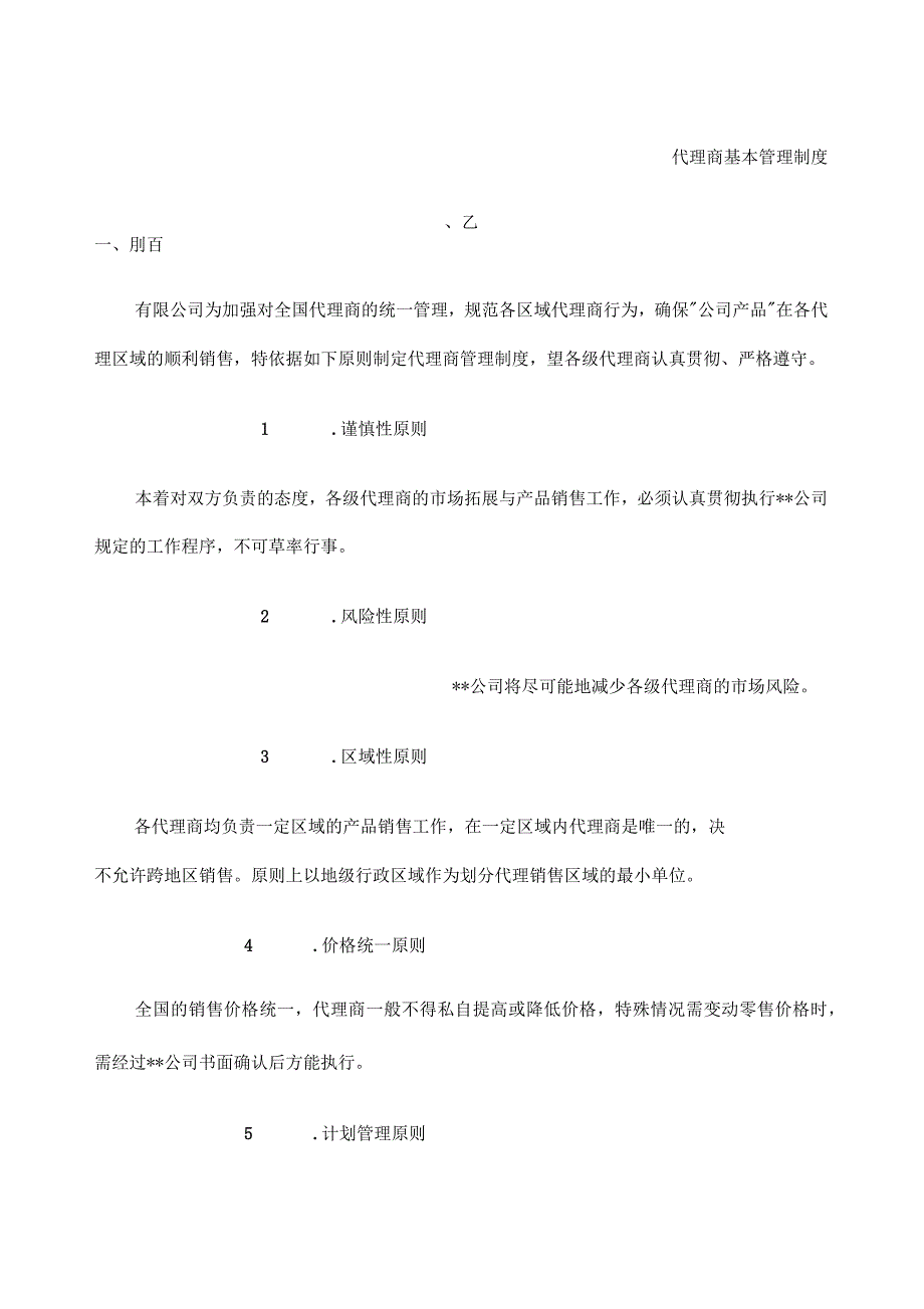 代理经销商基本管理制度_第1页