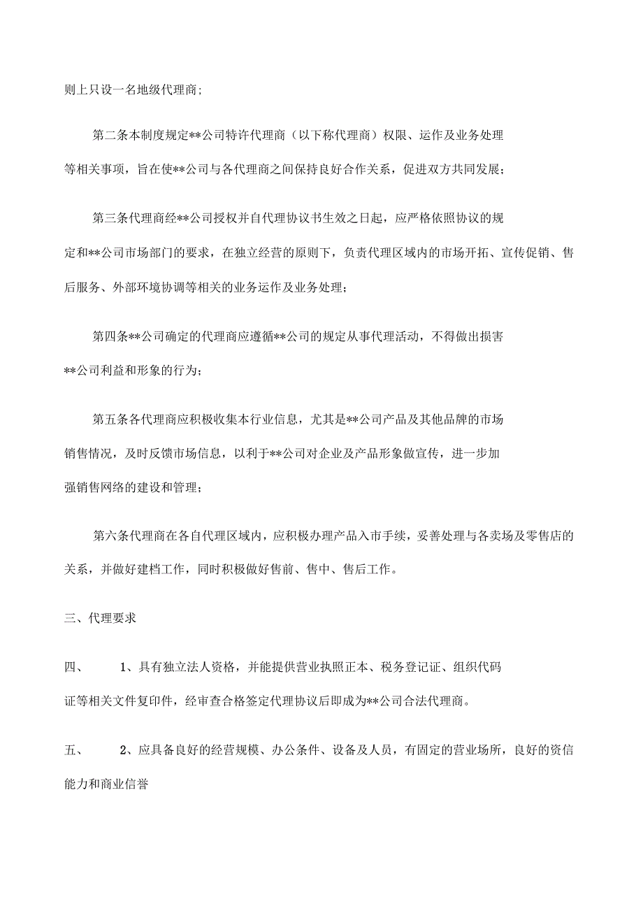 代理经销商基本管理制度_第3页