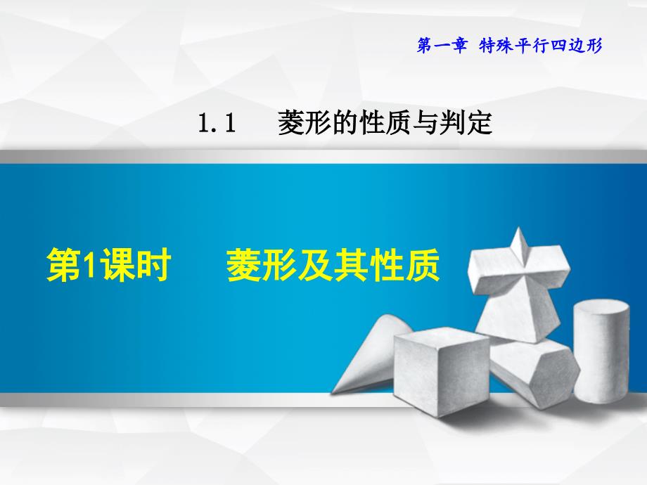 【北师大版】九年级上册数学ppt课件 1 .1.1菱形及其性质_第2页