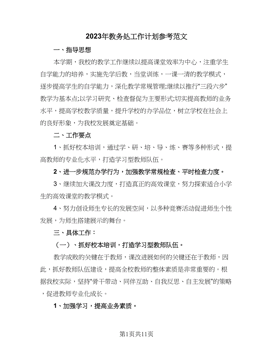 2023年教务处工作计划参考范文（三篇）.doc_第1页