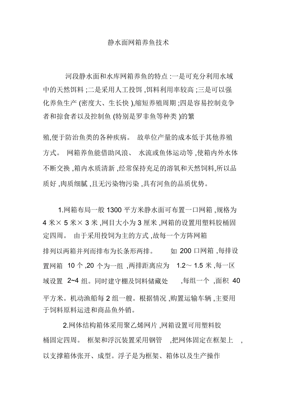 静水面网箱养鱼技术_第1页