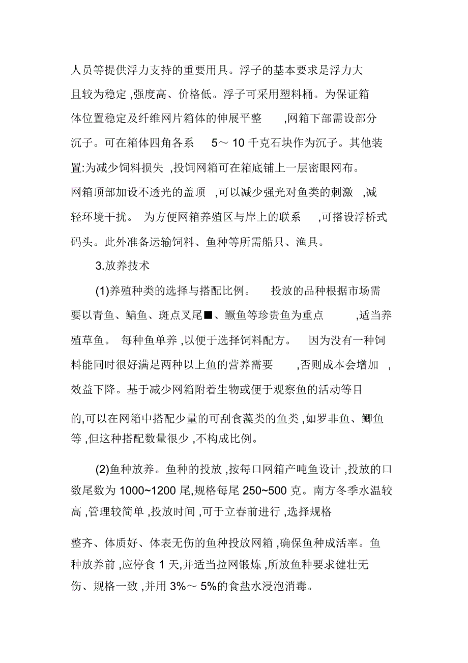 静水面网箱养鱼技术_第2页