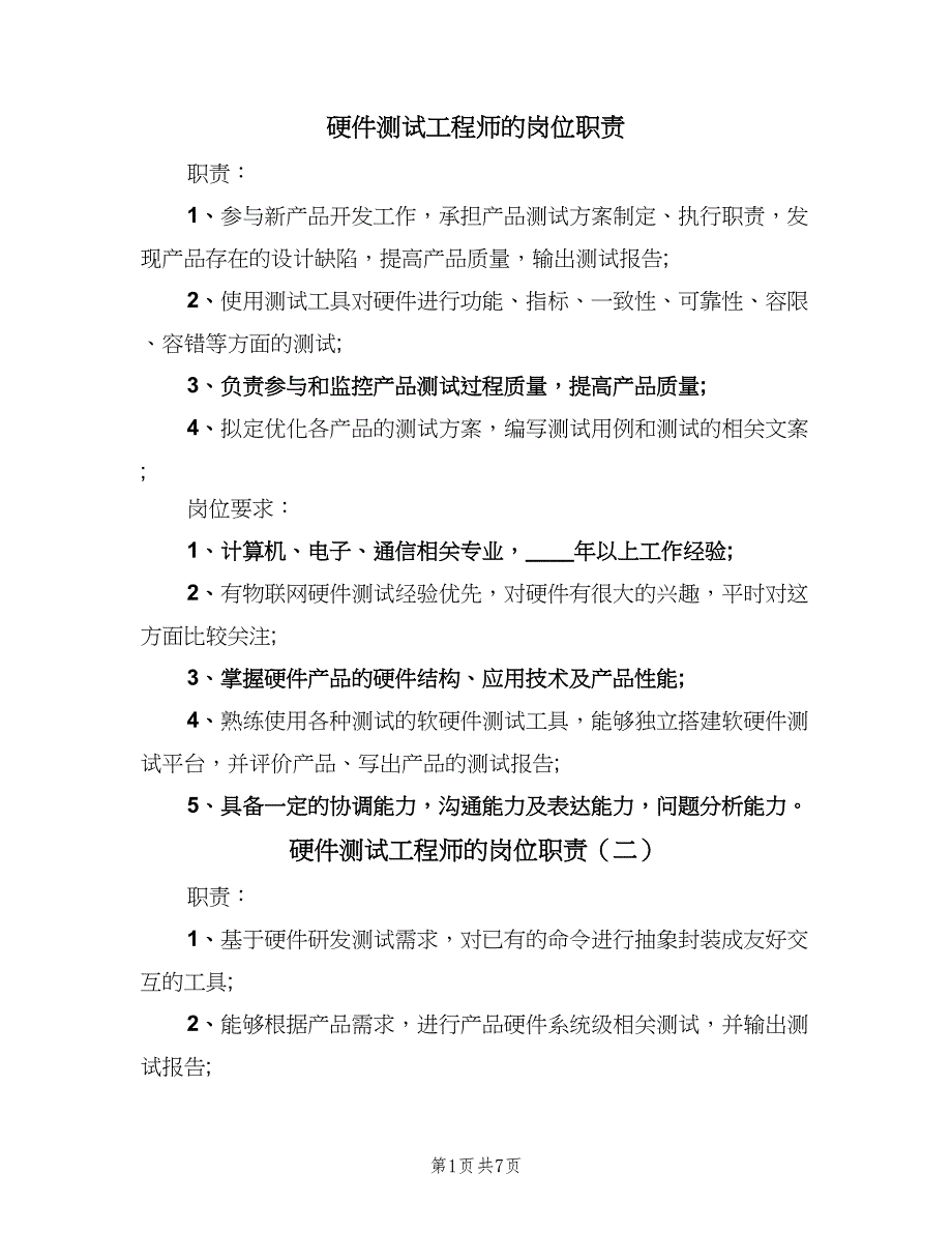 硬件测试工程师的岗位职责（八篇）_第1页