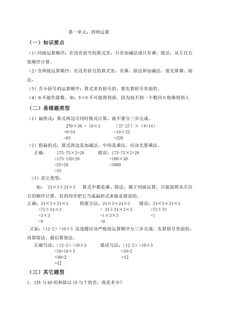 四年级下册一、二单元(四则运算、位置方向)知识点.doc_第1页