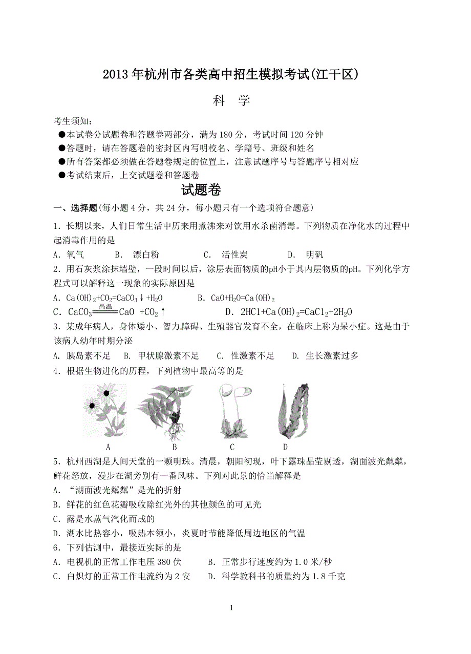 2013年杭州市江干区一模试卷.doc_第1页