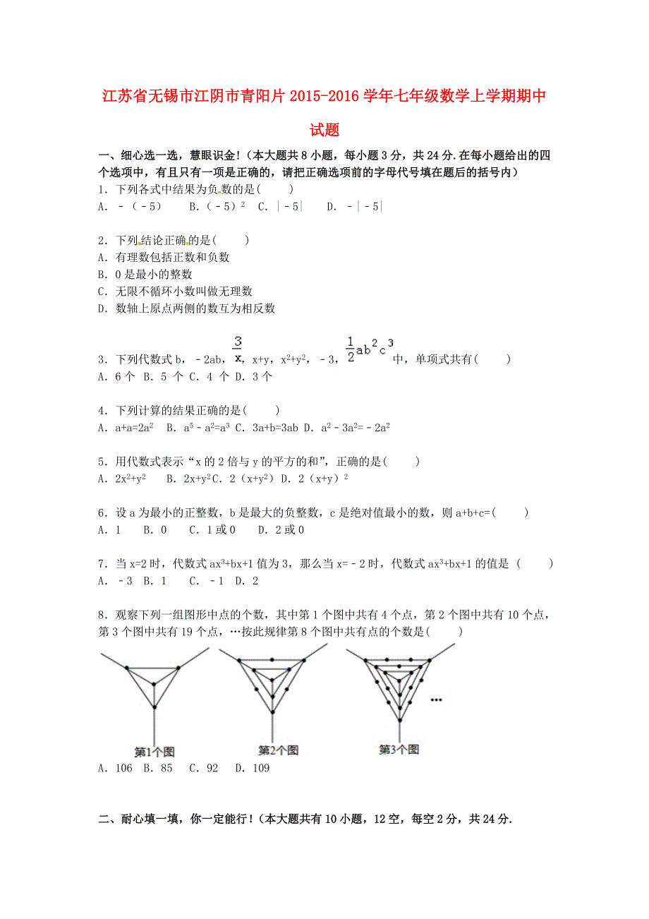 江苏省无锡市江阴市青阳片2015-2016学年七年级数学上学期期中试题含解析_第1页