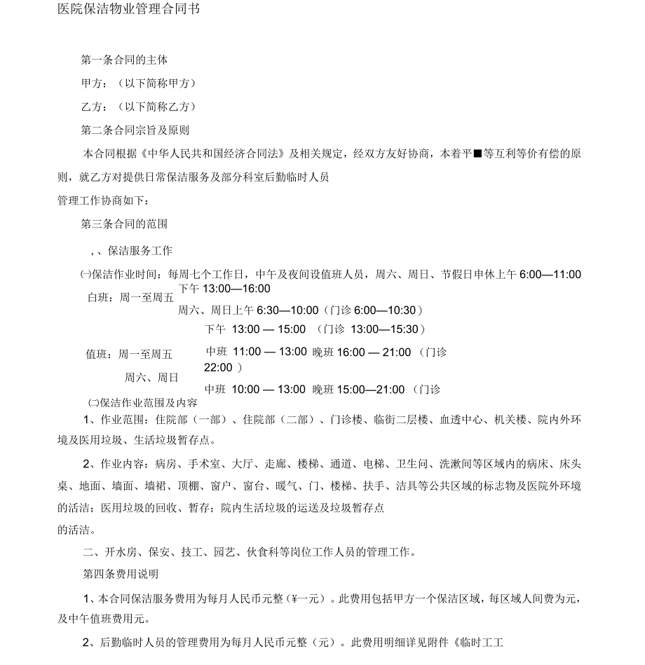 医院保洁合同书及保洁计划书_第1页