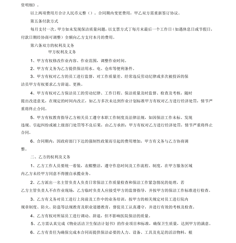 医院保洁合同书及保洁计划书_第2页