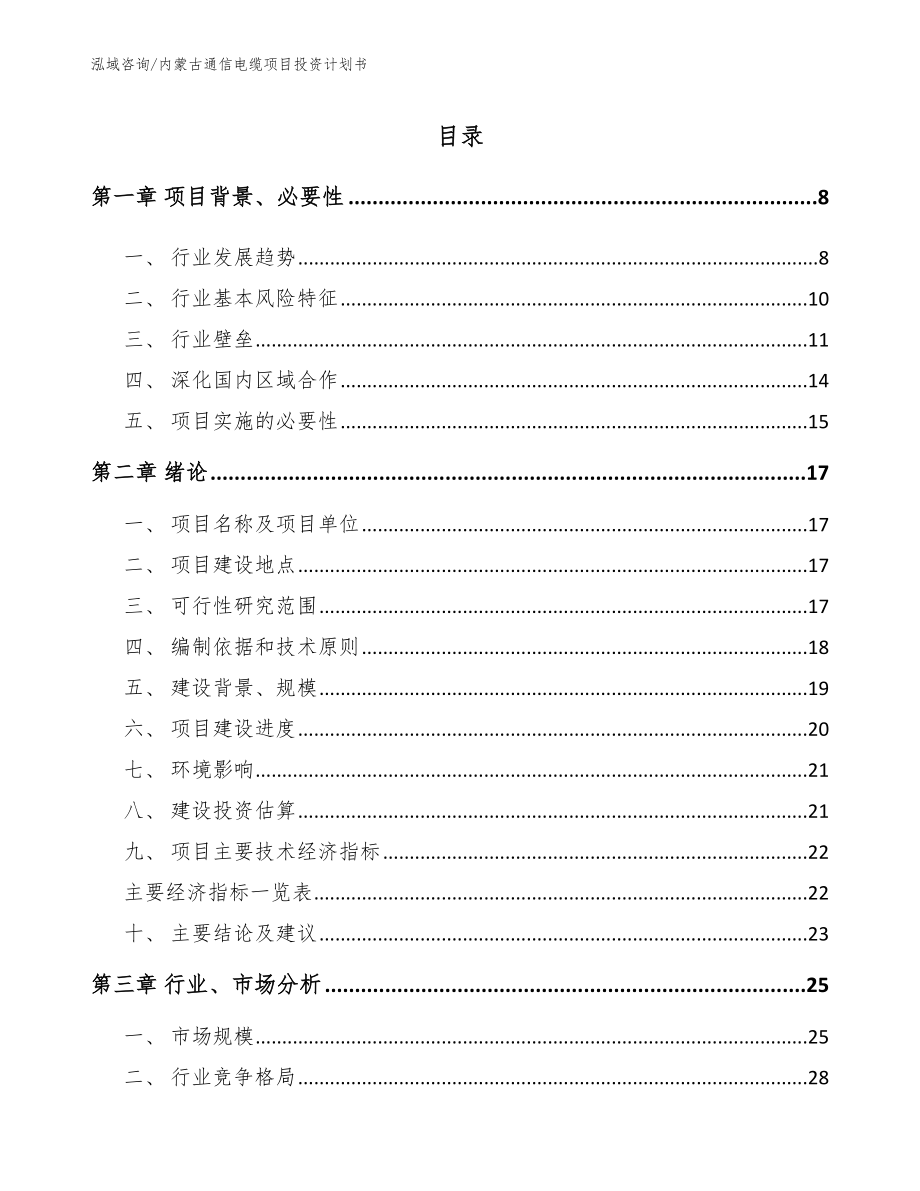 内蒙古通信电缆项目投资计划书【范文参考】_第1页