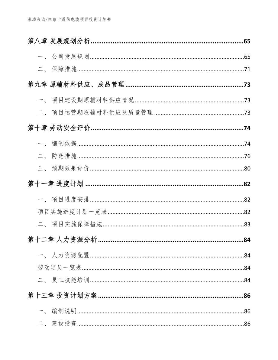 内蒙古通信电缆项目投资计划书【范文参考】_第3页