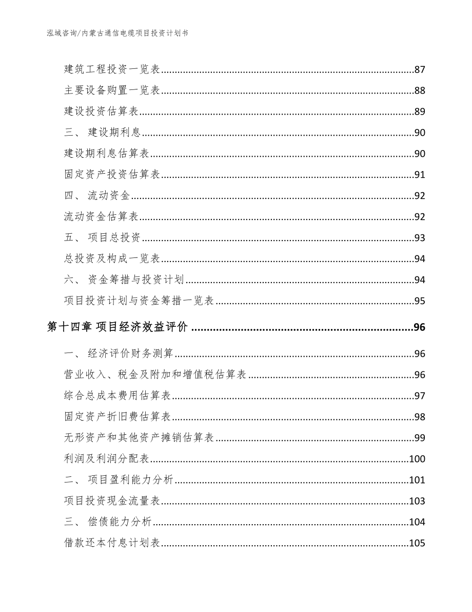 内蒙古通信电缆项目投资计划书【范文参考】_第4页